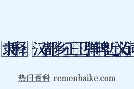 隶释·汉都乡正卫弹碑近义词是什么意思的图片